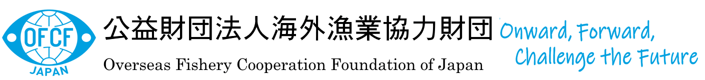 公益財団法人海外漁業協力財団